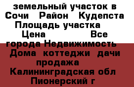 земельный участок в Сочи › Район ­ Кудепста › Площадь участка ­ 7 › Цена ­ 500 000 - Все города Недвижимость » Дома, коттеджи, дачи продажа   . Калининградская обл.,Пионерский г.